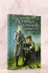 Легенда о разорении династий. Книга 1. Снег и туман