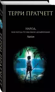 Народ, или Когда-то мы были дельфинами (448с.), Терри Пратчетт