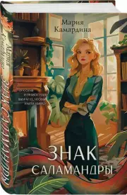 Знак Саламандры, Мария Камардина