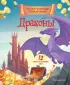Драконы. Захватывающие приключения