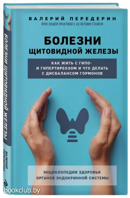 Болезни щитовидной железы. Как жить с гипо- и гипертиреозом и что делать с дисбалансом гормонов