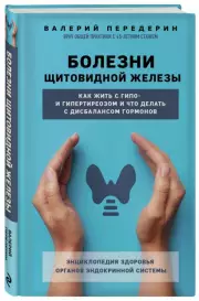 Болезни щитовидной железы. Как жить с гипо- и гипертиреозом и что делать с дисбалансом гормонов, Валерий Передерин