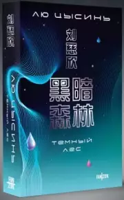 Темный лес (м), Цысинь Лю