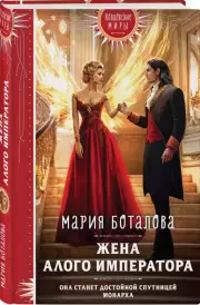 Жена алого императора, Мария Боталова