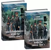 Александровские кадеты. Смута. Том 1-2, Ник Перумов