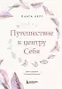Путешествие к центру себя. Книга-тренинг по самопознанию