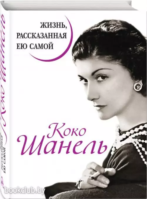 Коко Шанель. Жизнь, рассказанная ею самой