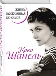 Коко Шанель. Жизнь, рассказанная ею самой, Коко Шанель