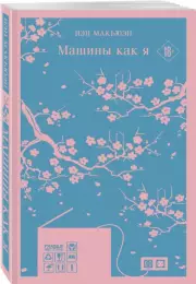 Машины как я (Магистраль. Главный тренд), Иэн Макьюэн
