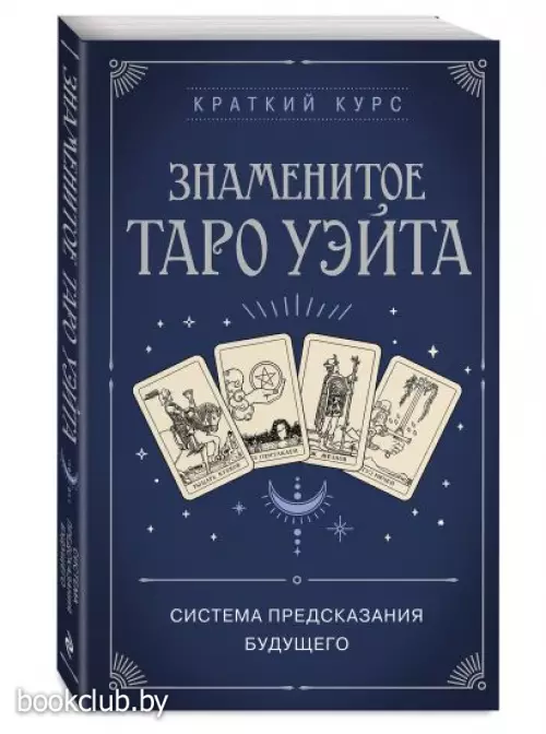 Знаменитое Таро Уэйта (2023)