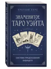 Знаменитое Таро Уэйта (2023)