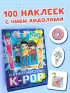 Суперзвезды k-pop. 100 наклеек