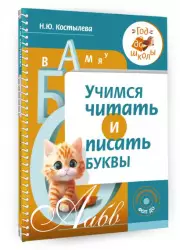 Учимся читать и писать буквы