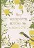 Мир прекрасен, потому что в нем есть я! Ежедневник недатированный (А5, 72 л.)