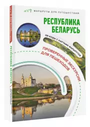 Республика Беларусь. Маршруты для путешествий