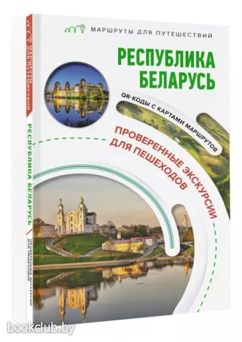 Республика Беларусь. Маршруты для путешествий