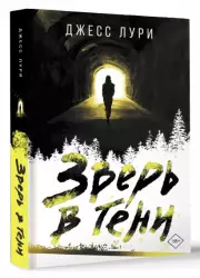 Зверь в тени, Джесс Лури