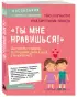 «Ты мне нравишься!» Как говорить с ребенком об отношениях, любви и сексе в разном возрасте  «Ты мне нравишься!» Как говорить с ребенком об отношениях, любви и сексе в разном возрасте
