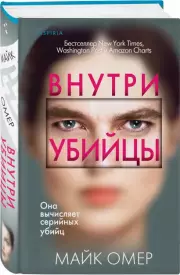 Внутри убийцы (тв), Майк Омер