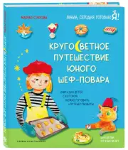Кругосветное путешествие юного шеф-повара, Мария Сурова