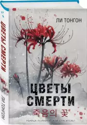 Цветы смерти (формат клатчбук), Ли Тонгон