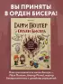 Гарри Поттер и Орден БИСЕРА. Пошаговые мастер-классы для юных волшебников
