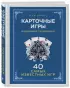 Карточные игры. Карманный справочник. 40 самых популярных игр Карточные игры. Карманный справочник. 40 самых популярных игр