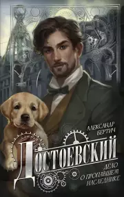  Достоевский. Дело о пропавшем наследнике, Александр Бертич