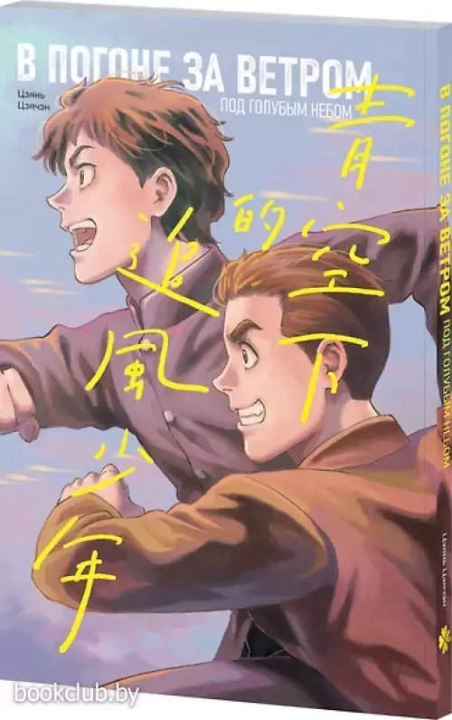 В погоне за ветром под голубым небом