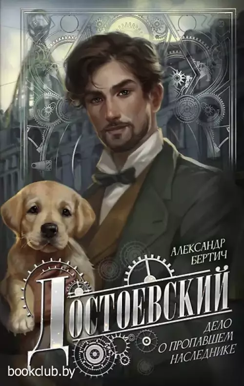  Достоевский. Дело о пропавшем наследнике