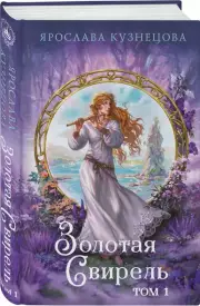 Золотая свирель. Том 1, Ярослава Кузнецова