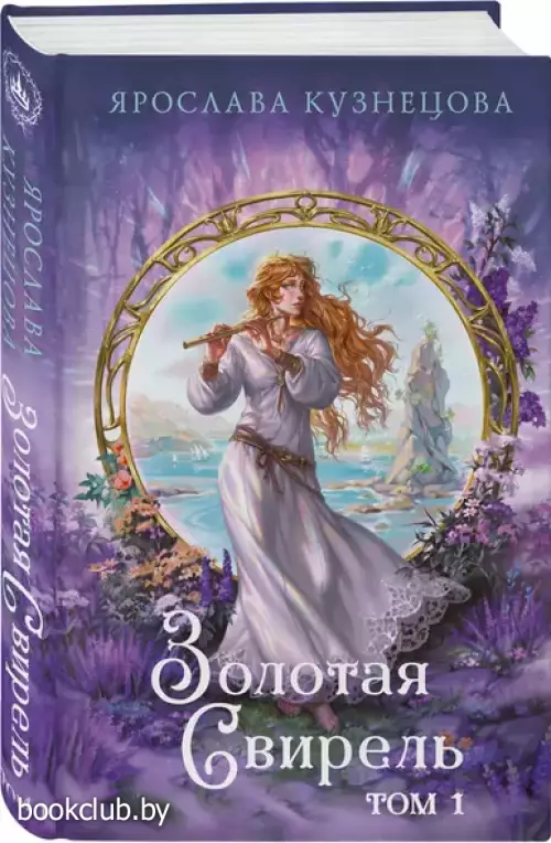 Золотая свирель. Том 1