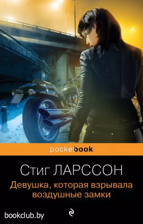 Девушка, которая взрывала воздушные замки (м)
