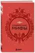 Славянские мифы (Мифы мира. Самые сказочные истории человечества) Славянские мифы (Мифы мира. Самые сказочные истории человечества)