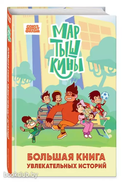 Мартышкины. Большая книга увлекательных историй