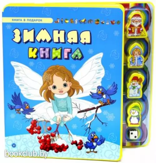Зимняя книга (Книга в подарок)