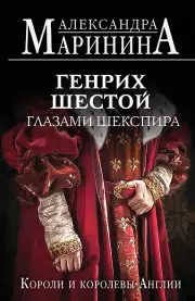 Генрих Шестой глазами Шекспира (обложка)