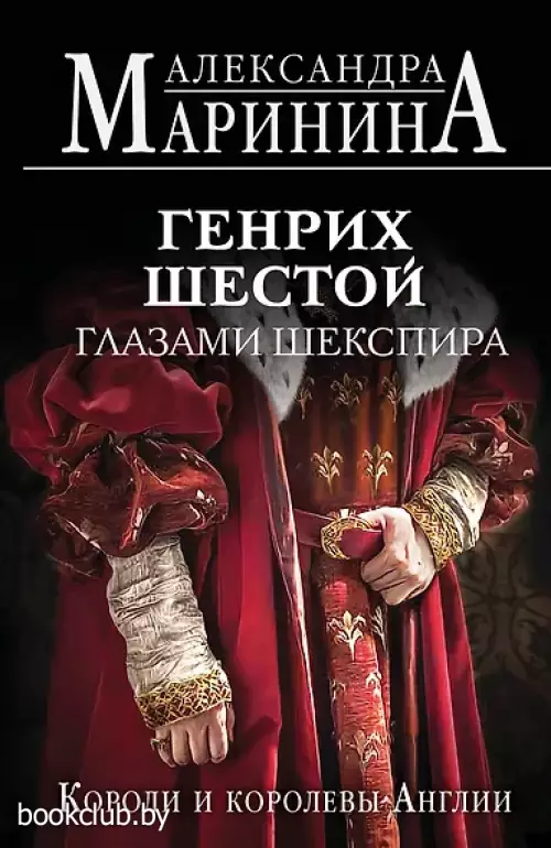 Генрих Шестой глазами Шекспира (обложка)