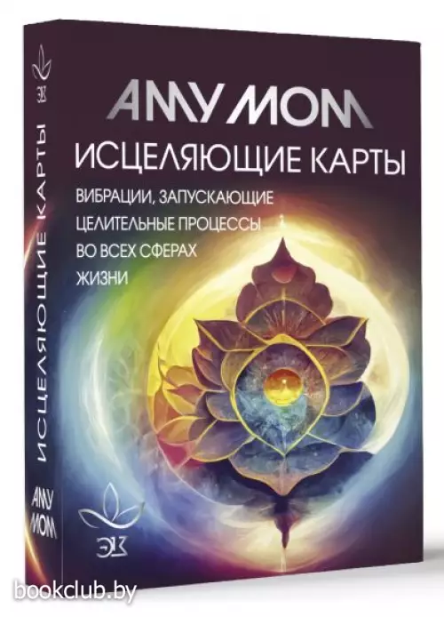 Исцеляющие карты. Вибрации, запускающие целительные процессы во всех сферах жизни