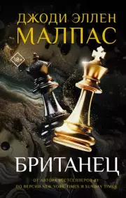 Британец, Джоди Малпас