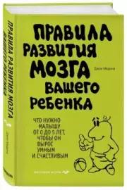 Правила развития мозга вашего ребенка, Джон Медина