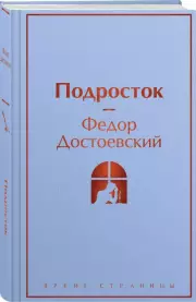 Подросток (Яркие страницы), Федор Достоевский