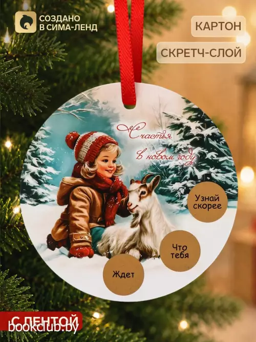 Елочная игрушка со скретч-слоем «Счастья в Новом году»,12.4×14.6 см