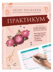 Практикум по книге