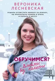 Обручимся? Влюблен без памяти