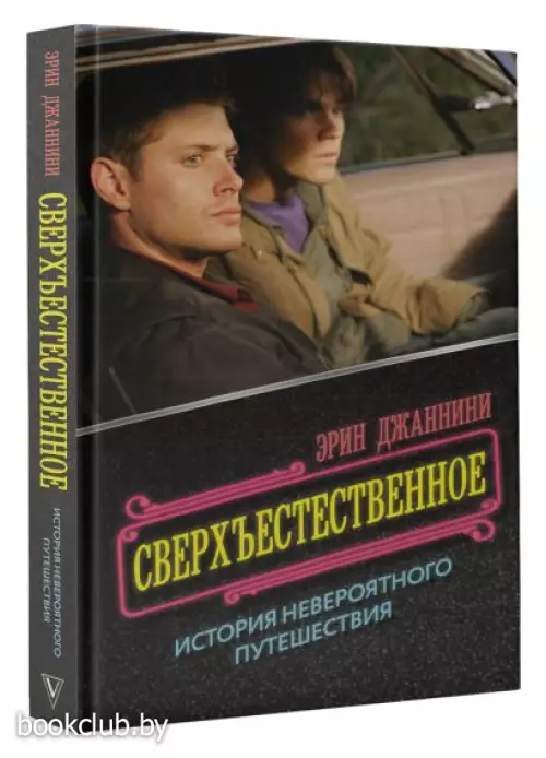 Сверхъестественное: история невероятного путешествия