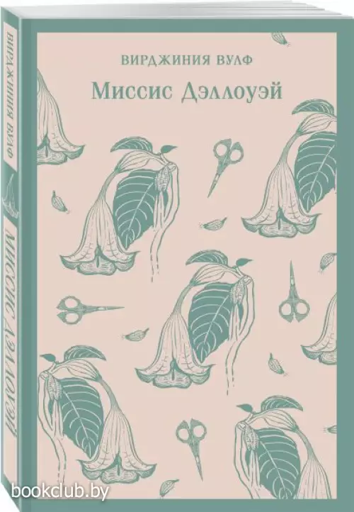 Миссис Дэллоуэй (Магистраль. Главный тренд)