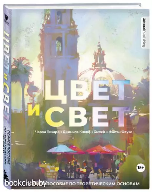 Цвет и свет. Полное пособие по теоретическим основам