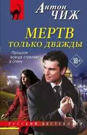 Мертв только дважды