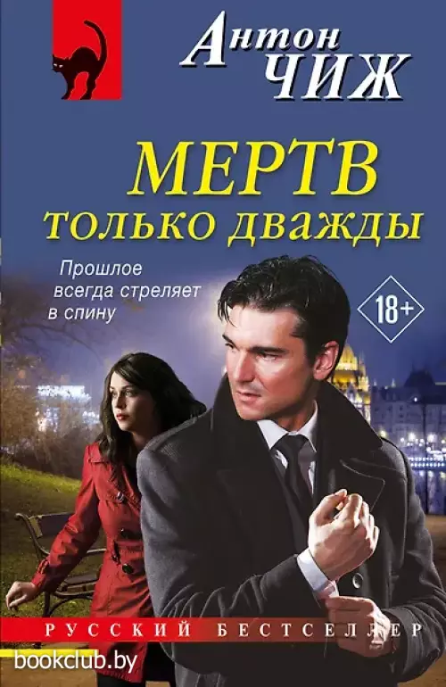 Мертв только дважды